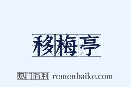 移梅亭是什么意思的图片